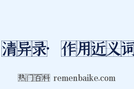 清异录·作用近义词是什么意思的图片